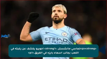 <p><strong>خماسي مانشستر..</strong> أجويرو يكشف عن رغبته في اللعب بجانب أسماء بارزة في الفريق.</p>